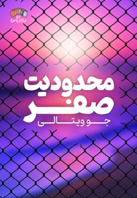 محدودیت صفر